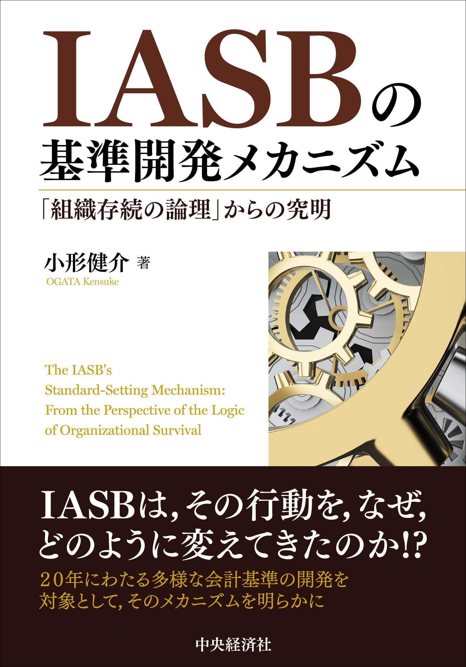 『ＩＡＳＢの基準開発メカニズム―「組織存続の論理」からの究明』