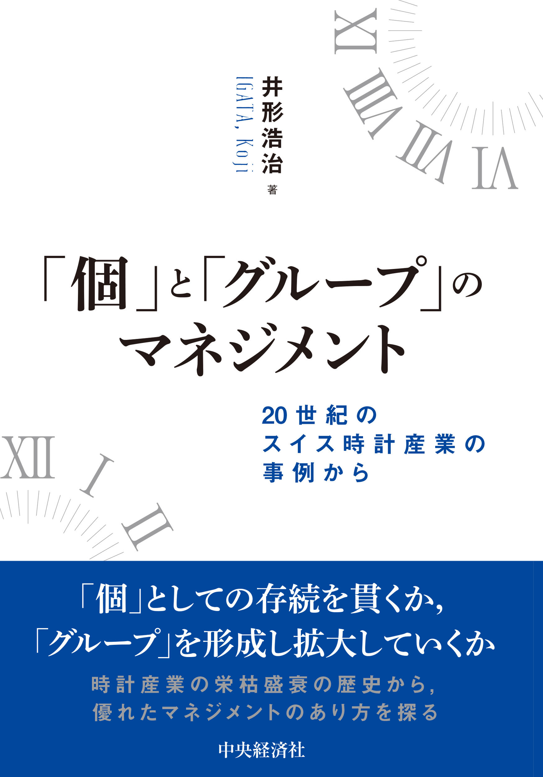 「個」と「グループ」のマネジメント―20世紀のスイス時計産業の事例から