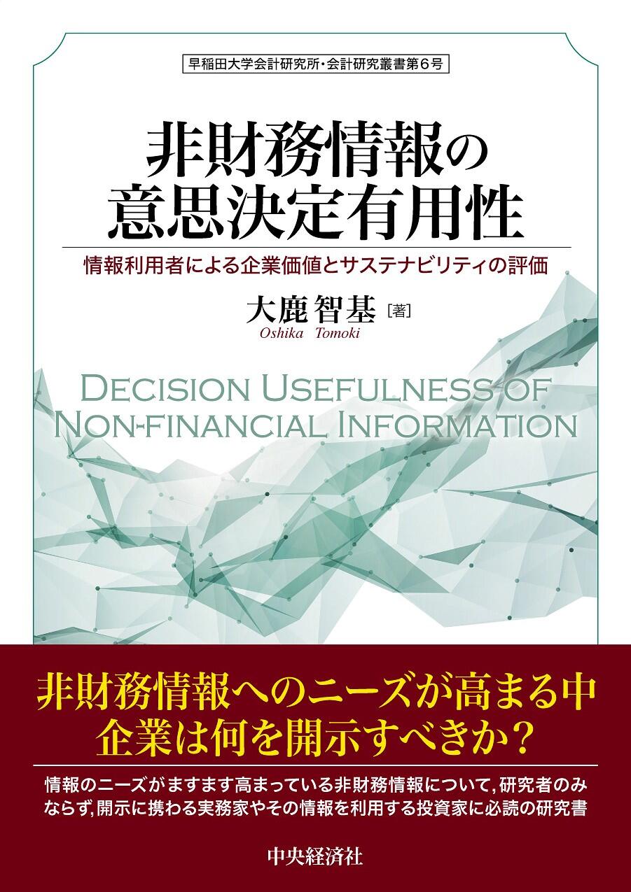 『非財務情報の意思決定有用性―情報利用者による企業価値とサステナビリティの評価』