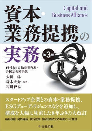 資本・業務提携の実務〈第３版〉