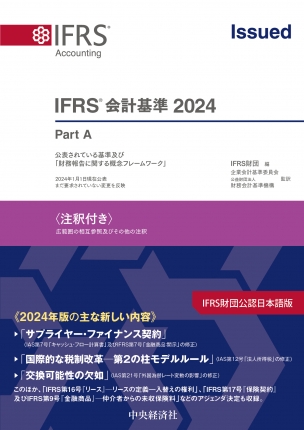 ＩＦＲＳ(R)会計基準2024〈注釈付き〉