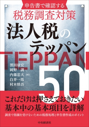 申告書で確認する税務調査対策　法人税のテッパン50