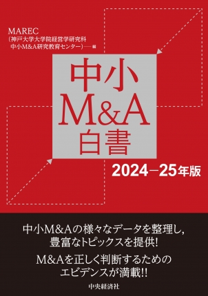 中小Ｍ＆Ａ白書〈2024-25年版〉