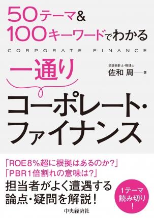 50テーマ＆100キーワードでわかる一通りコーポレート・ファイナンス