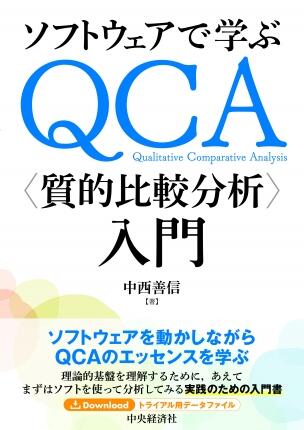 ソフトウェアで学ぶ　ＱＣＡ〈質的比較分析〉入門