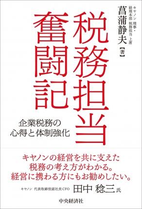 税務担当奮闘記―企業税務の心得と体制強化