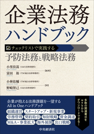 企業法務ハンドブック―チェックリストで実践する予防法務と戦略法務