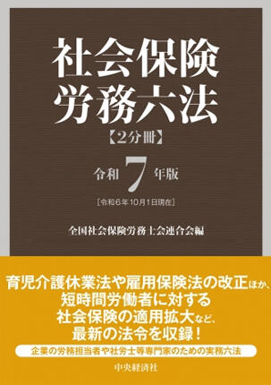 社会保険労務六法〈令和７年版〉