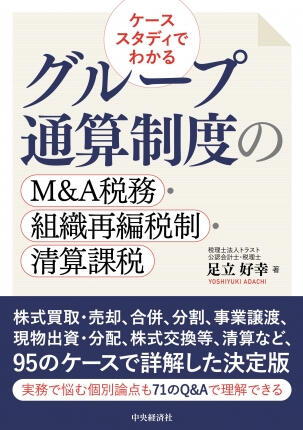 ケーススタディでわかる　グループ通算制度のＭ＆Ａ税務・組織再編税制・清算課税0