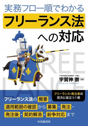 実務フロー順でわかるフリーランス法への対応