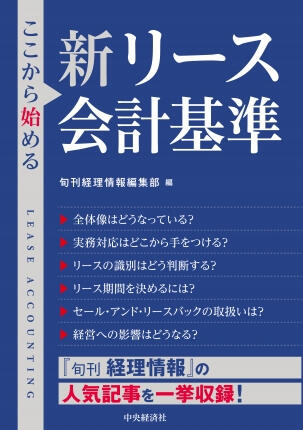 ここから始める新リース会計基準