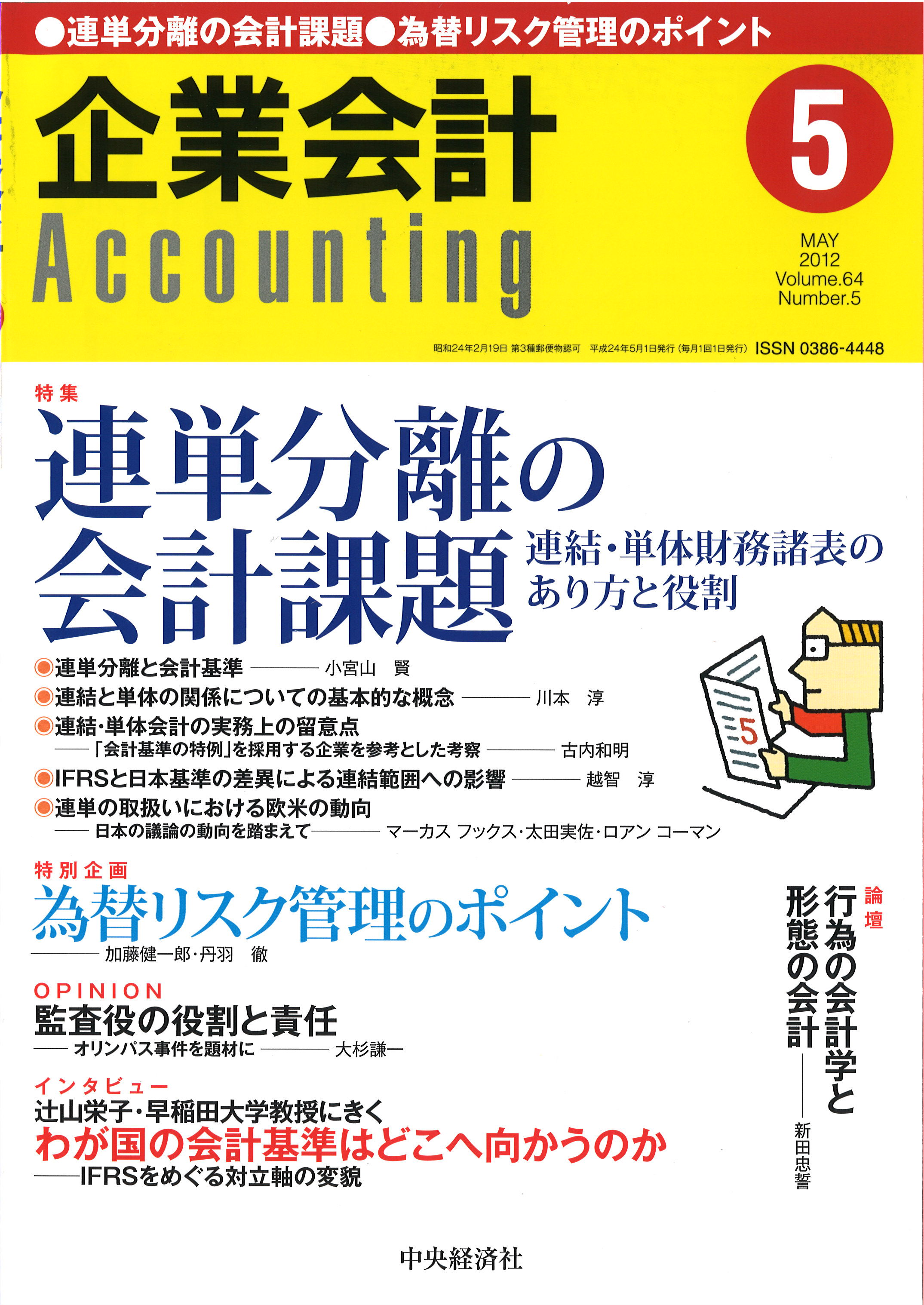 連単分離の会計課題――連結・単体財務諸表のあり方と役割