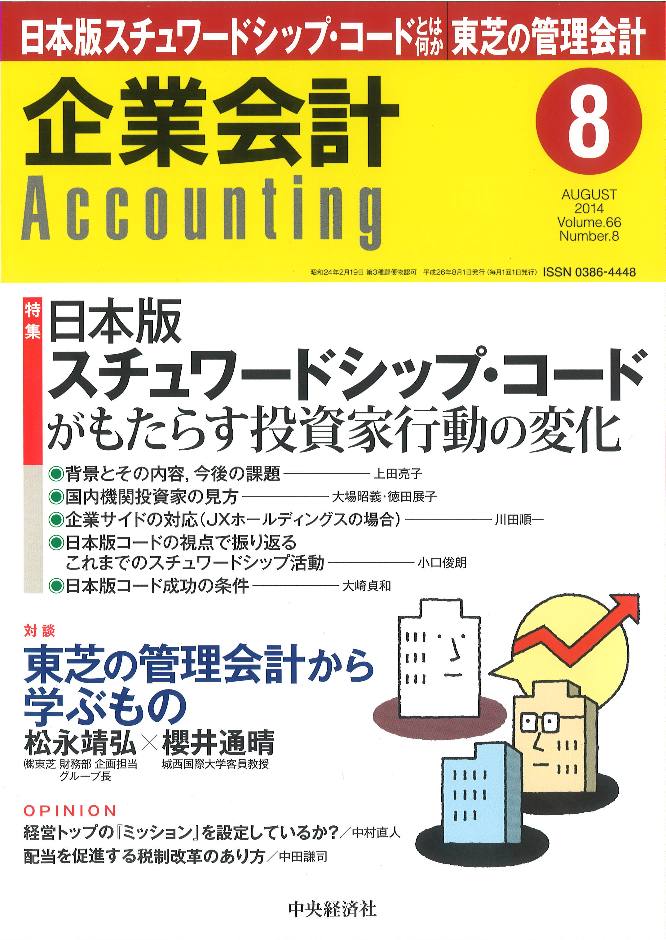 Scope Eye 広島からアジアへ そして世界へ 小谷野 薫 会計時評 Iasb Fasb収益認識プロジェクト 2 尹 志煌 特集 日本版スチュワードシップ コードがもたらす投資家行動の変化 去る２月26日 金融庁は 責任ある機関投資家 の諸原則 日本版