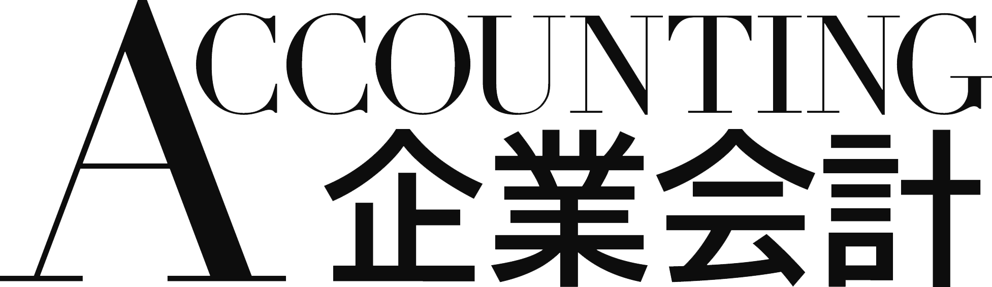 企業会計 株式会社中央経済社