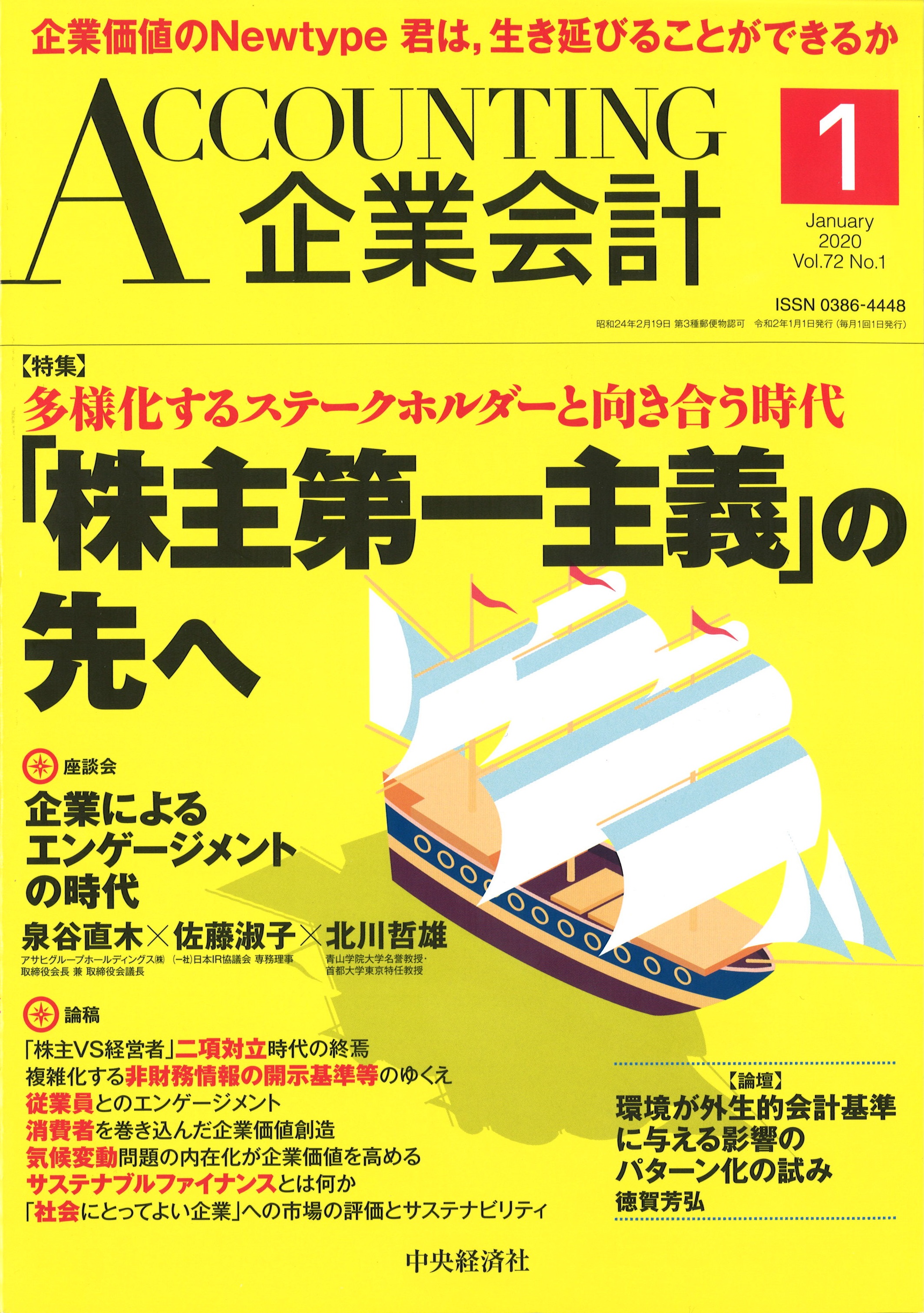 企業会計2020年1月号 株式会社中央経済社