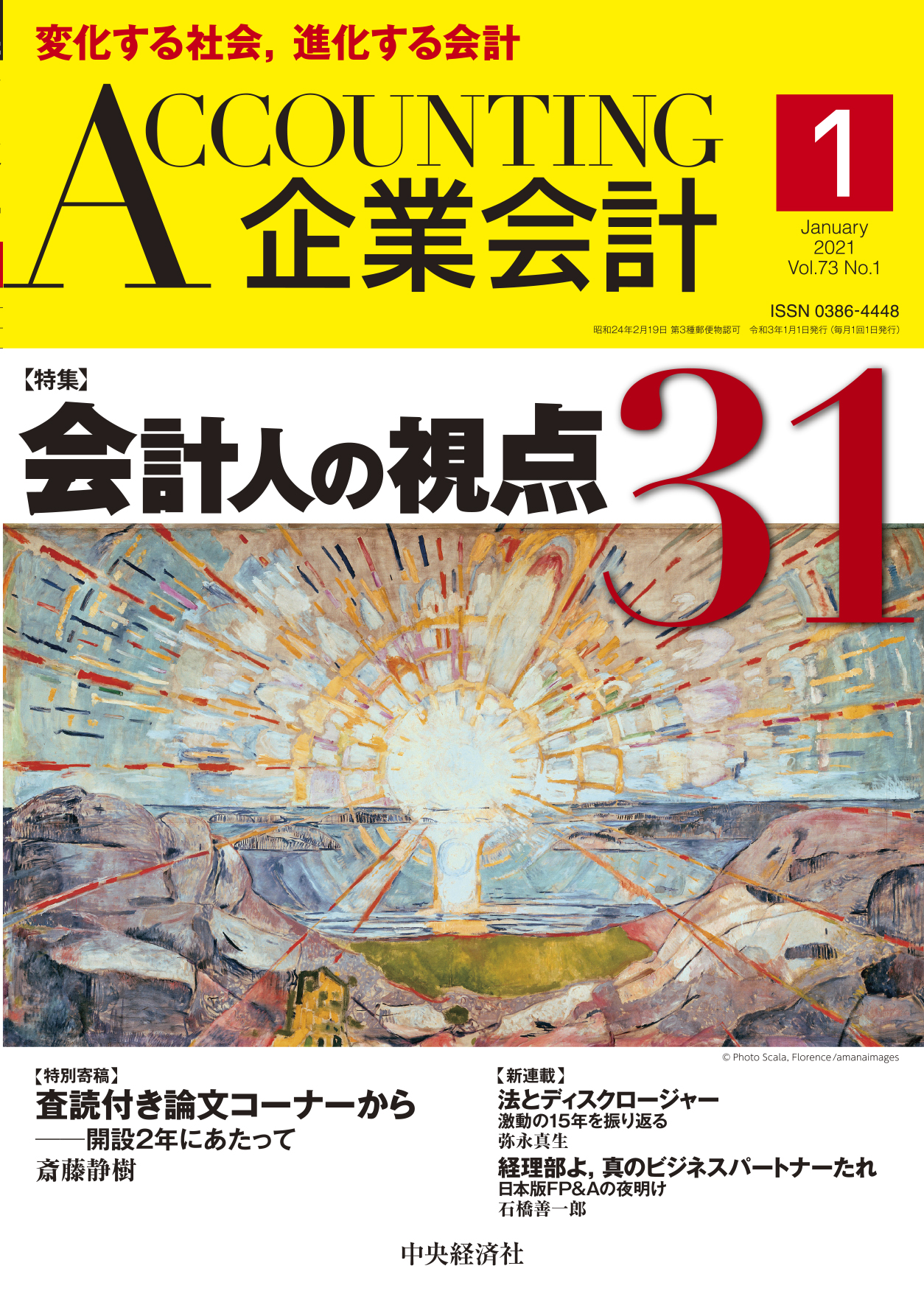 企業会計2021年1月号 | 株式会社中央経済社